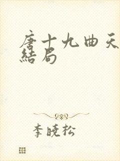 唐十九曲天歌大结局