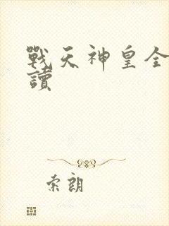 战天神皇全文阅读
