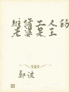 维修工人的绝遇老婆是王