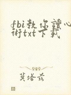 fbi教你读心术txt下载