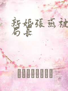 新婚张燕被两个局长