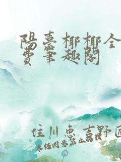 阳台椰椰全文免费笔趣阁