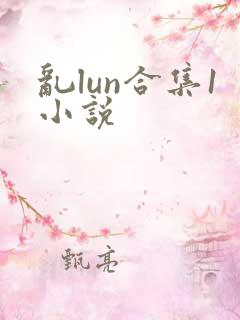 乱lun合集1小说