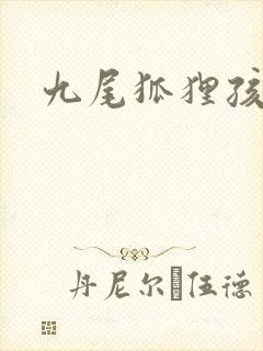 九尾狐狸孩子传