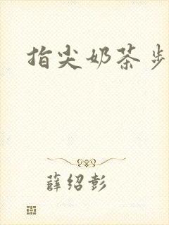 指尖奶茶步兵团