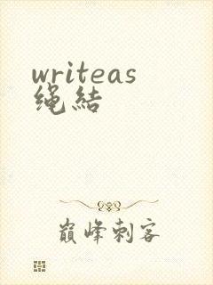 writeas绳结