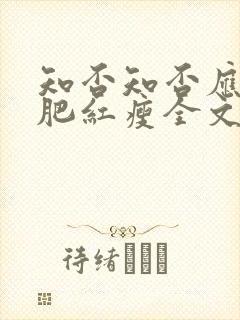 知否知否应是绿肥红瘦全文阅读