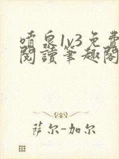 喷泉1v3免费阅读笔趣阁