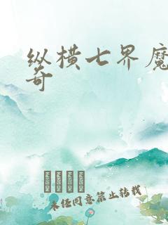 纵横七界魔帝传奇
