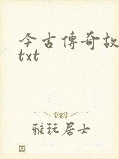今古传奇故事版txt