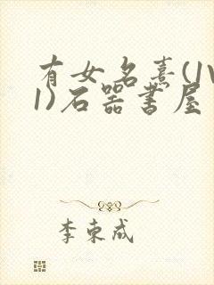 有女名熹(1V1)石器书屋