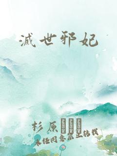 灭世邪妃