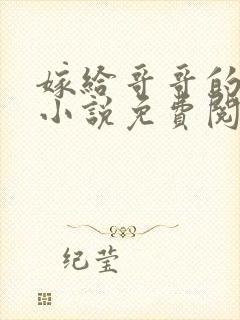 嫁给哥哥的情敌小说免费阅读