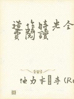 造作时光全文免费阅读