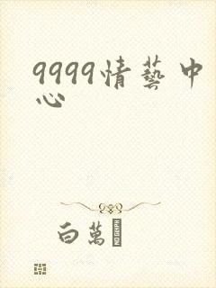 9999情艺中心