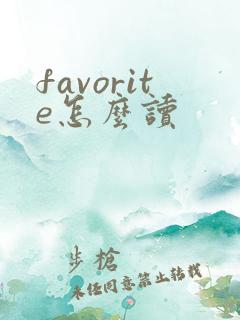 favorite怎么读
