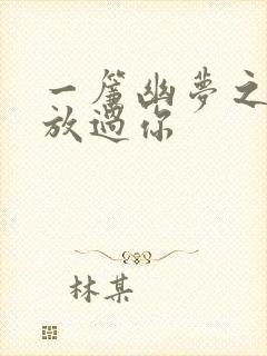 一帘幽梦之绝不放过你