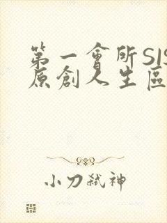 第一会所SIS原创人生区