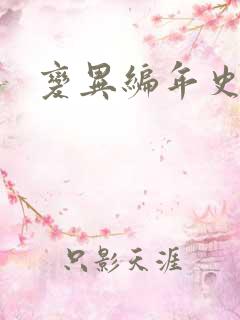 变异编年史下载