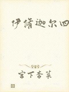 伊修迦尔四天王