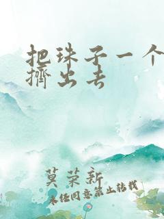 把珠子一个一个挤出去