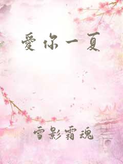 爱你一夏