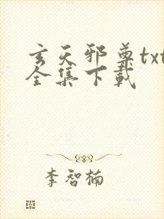 玄天邪尊txt全集下载