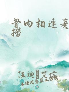 骨肉相连麦片儿捞