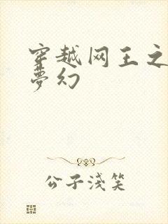 穿越网王之金色梦幻