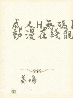成人H无码日本动漫在线观看