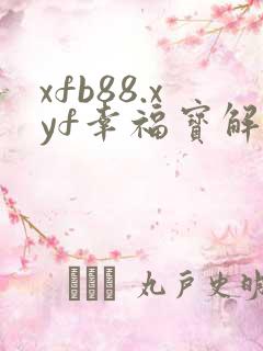 xfb88.xyf幸福宝解锁版