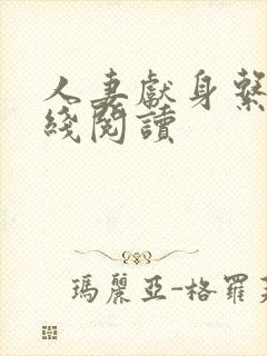 人妻献身系列在线阅读