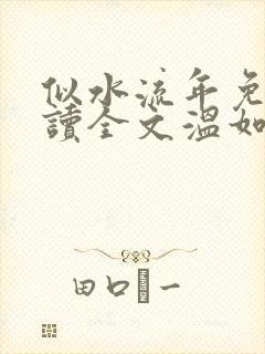 似水流年免费阅读全文温如玉
