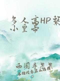 多人高HP系统小皇帝