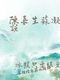 陈长生苏凝雪小说