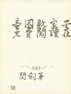 帝国败家子全文免费阅读在线