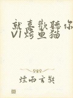 就喜欢听你叫1V1烤鱼猫