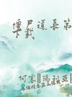 僵尸道长第二部下载