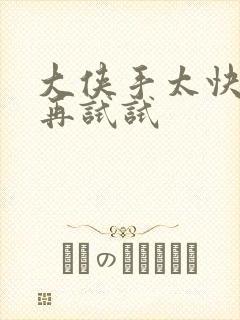 大侠手太快等等再试试