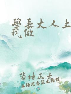 学长大人上课和我做