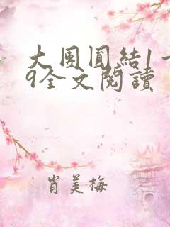 大团圆结1一39全文阅读