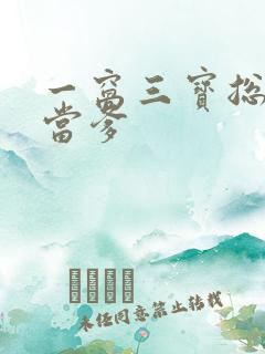 一窝三宝总裁喜当爹