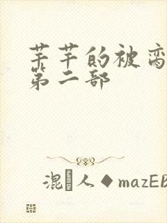 芊芊的被脔日常第二部