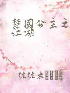 楚国公主之凤啸江湖