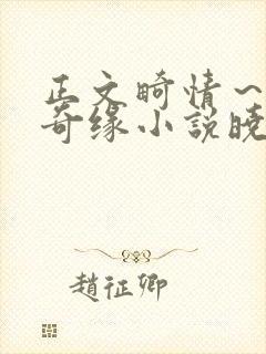 正文畸情～内裤奇缘小说晓雯