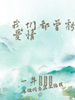 我们都曾亏欠了爱情