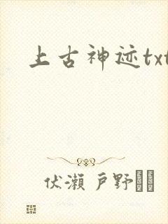 上古神迹txt