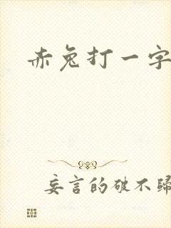 赤兔打一字