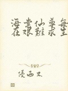 海棠仙尊每天都在艰难求生