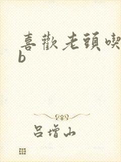 喜欢老头吃我bb